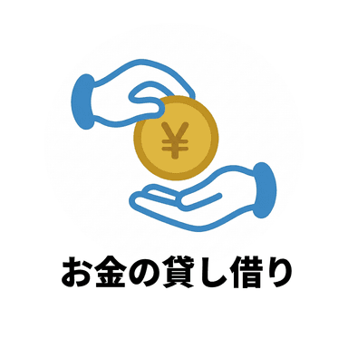 お金の貸し借り